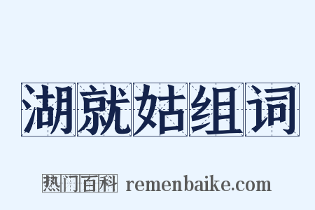 湖就姑组词是什么意思的图片